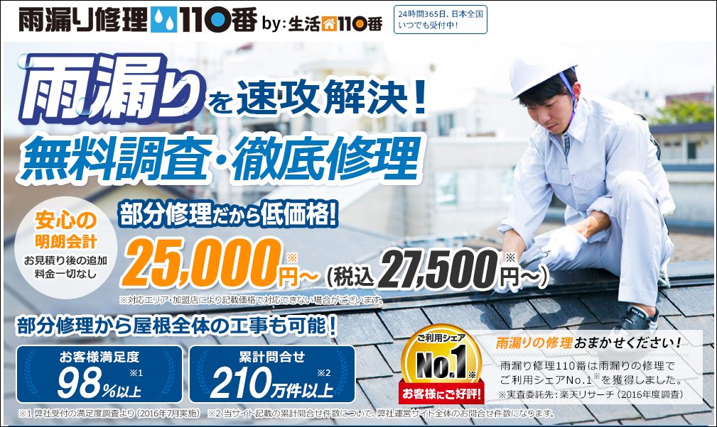 札幌市手稲区の雨漏り修理110番